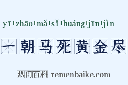 一朝马死黄金尽是什么意思的图片